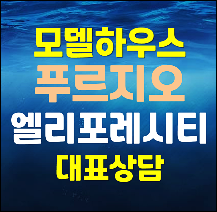  구미 거의 푸르지오 모델하우스 분양가 미분양 잔여세대