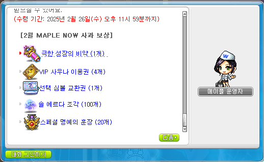 [메이플스토리] 2/13(목) MAPLE NOW 사과 보상 안내