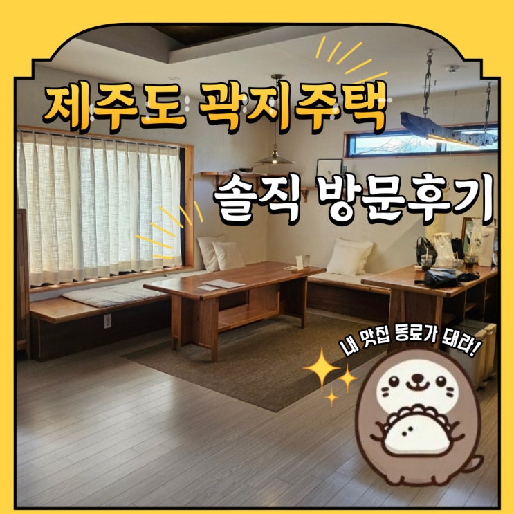  제주도 제주시 애월읍 감성숙소 곽지주택 내돈내산 방문후기