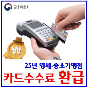  2025년 영세·중소가맹점 카드수수료 (ft. 환급, 인하) : 신용체크, 대상일자, 폐업, 개인일반법인택시, 지급결제대행업체PG, 수수료환급액조회, 신청, 소급적용, 연매출규모