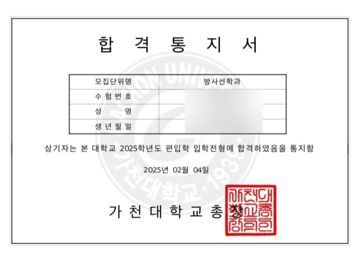  (광고X) 가천대 방사선학과 편입 합격 후기