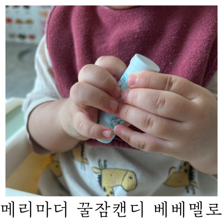  [육아템리뷰]메리마더 이앓이 캔디 베베멜로 꿀잠캔디