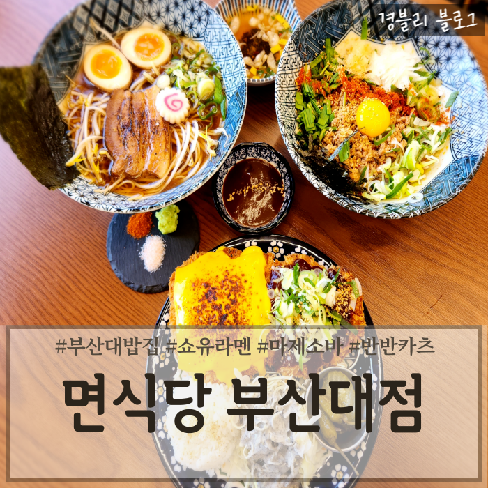  부산대소바맛집 부산대일본라멘맛집 돈까스점심밥집 '면식당 부산대점'