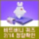 비트버니 퀴즈 2월 14일 정답 ㅂㄹㅌㅇㄷㅇ