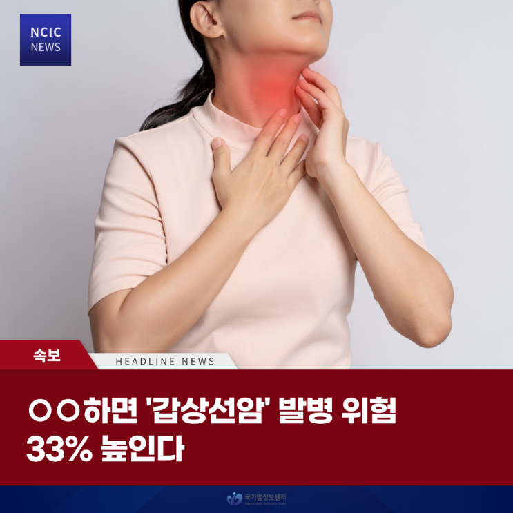  하면 ‘갑상선암’ 발병 위험 33% 높인다