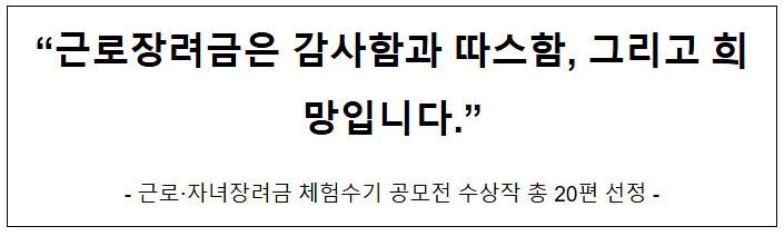 근로장려금은 감사함과 따스함, 그리고 희망입니다. 근로장려금은 감사함과 따스함, 그리고 희망입니다.
