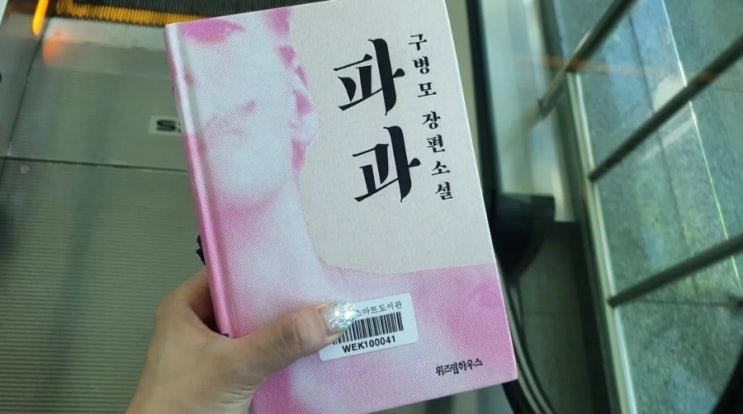  구병모 작가님의 소설 '파과'를 원작으로 한 영화가 곧 개봉된다. | 줄거리 및 요약