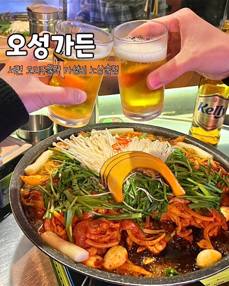  부산 서면노상술집 오성가든 오리주물럭 가성비 안주맛집