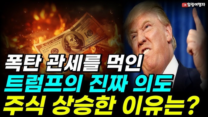 결국 터뜨린 관세 폭탄에도 주식 시장이 상승한 이유는?? 관세를 먹인 트럼프의 진짜 의도는? 결국 터뜨린 관세 폭탄에도 주식 시장이 상승한 이유는?? 관세를 먹인 트럼프의 진짜 의도는?
