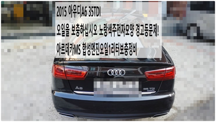  2015 아우디A6 35TDI 오일을 보충하십시오 노랑색주전자모양 경고등문제! 아르데카MS 합성엔진오일1리터보충정비 , 부천아우디폭스바겐수입차정비전문점 부영수퍼카