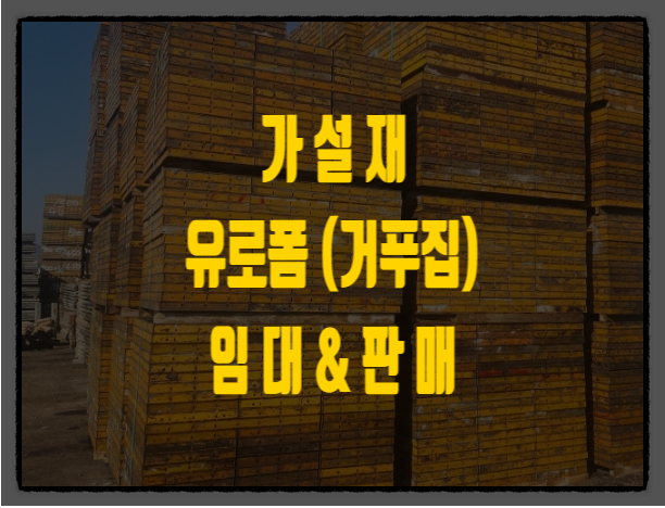  평택가설재 유로폼 거푸집 임대 판매 합니다.