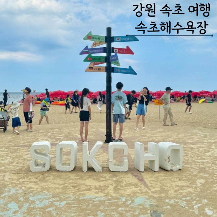 속초해수욕장 물놀이 파라솔 튜브 대여 샤워장 주차 대관람차 바다수영 속초해수욕장 물놀이 파라솔 튜브 대여 샤워장 주차 대관람차 바다수영