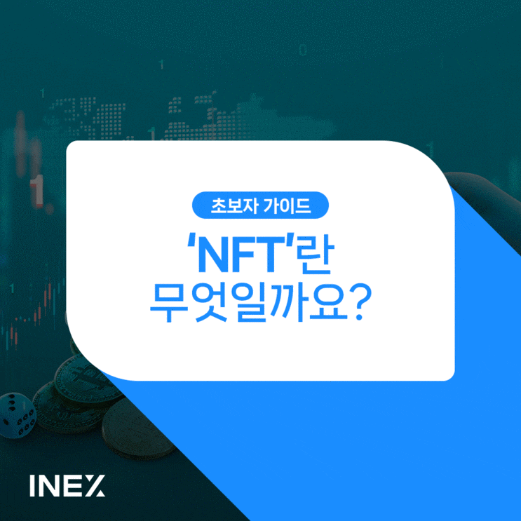  'NFT'란 무엇인가  [초보자 가이드 #9]