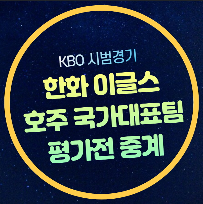 한화 호주 야구 <b>중계</b> <b>연습경기</b> 일정 한화 이글스 호주... 