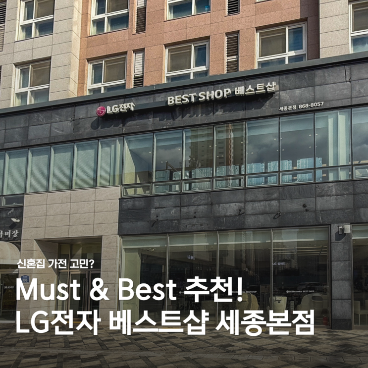  신혼집 가전 고민? LG전자 베스트샵 세종본점에서 Must & Best 제품 직접 체험!