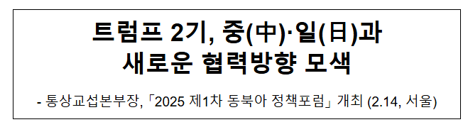 트럼프 2기, 중(中)·일(日)과 새로운 협력방향 모색 트럼프 2기, 중(中)·일(日)과 새로운 협력방향 모색