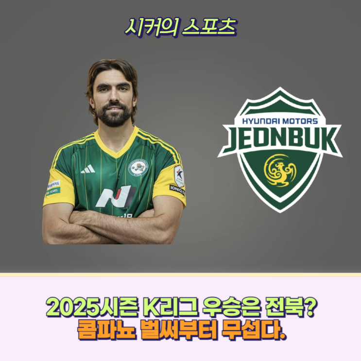 <b>전북</b> 현대, 2025 K리그 1 우승 후보? <b>포옛</b> 감독 체제에서... 