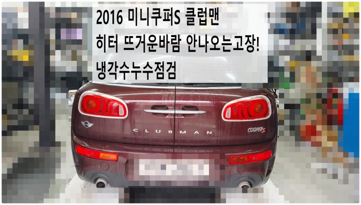 2016 미니쿠퍼S 클럽맨 히터 뜨거운바람 안나오는고장! 냉각수누수점검 , 부천벤츠BMW수입차정비전문점 부영수퍼카