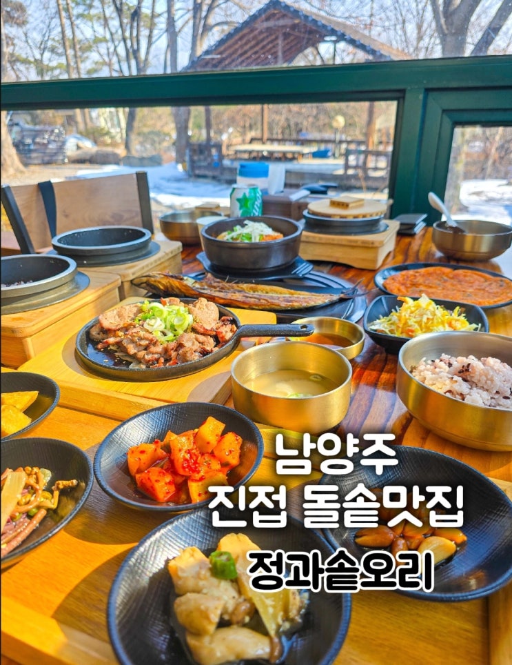  남양주 맛집- 정과솥오리 진접 솥밥 점심
