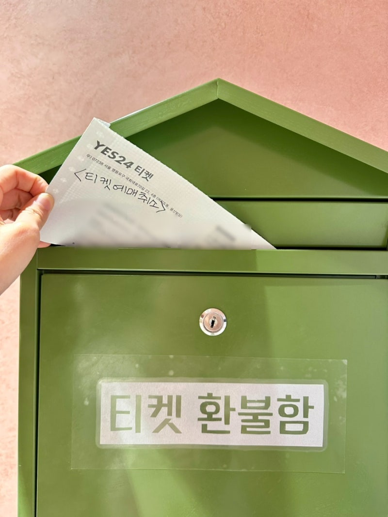 예스24 티켓 배송 후 취소시 수수료와 환불방법 2가지