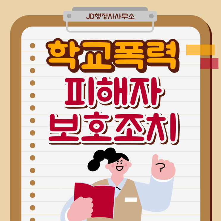  학교폭력 피해자 보호 조치, 내 아이를 지키는 방법 | 전주 행정사 JD행정사사무소