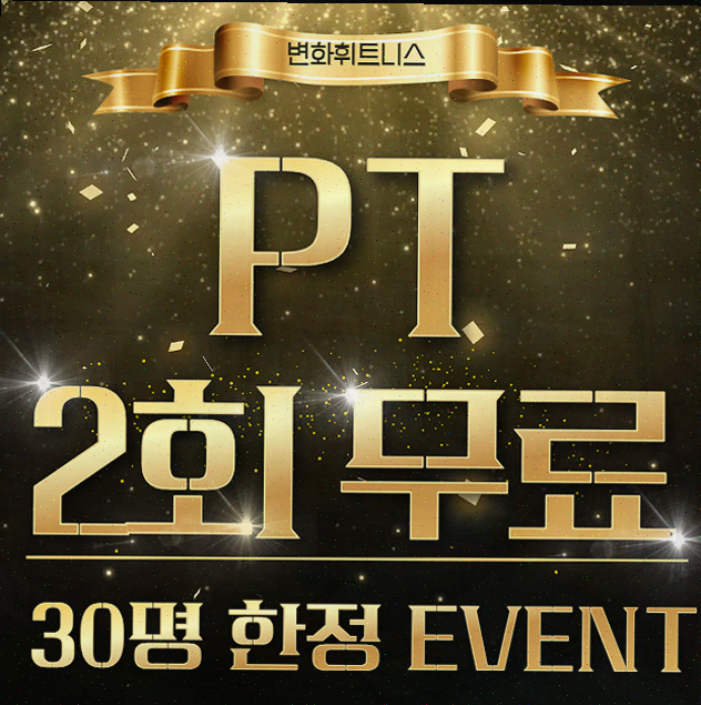  운동의 즐거움을 만끽할 수 있는 변화휘트니스 헬스&PT 안산고잔점