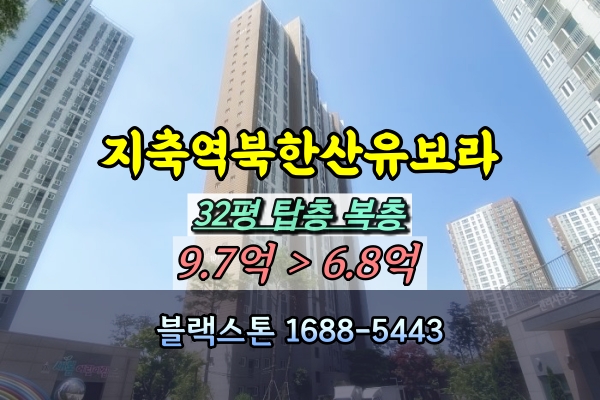 지축역북한산유보라 복층 경매 32평 탑층 아파트