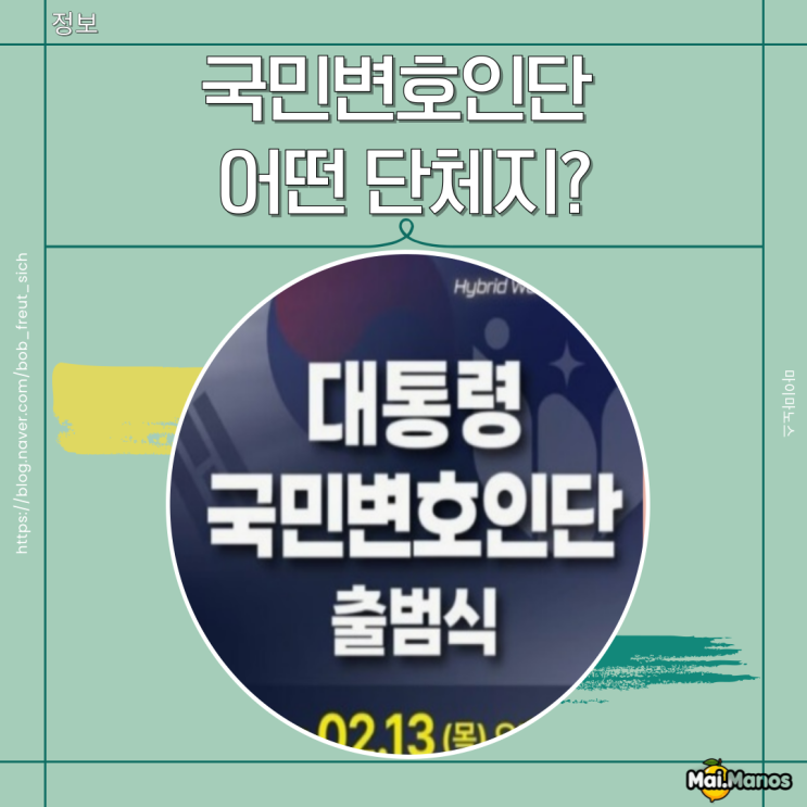  국민변호인단 뜻 홈페이지 출범식의미는?