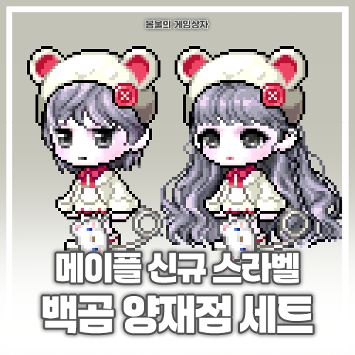  메이플스토리 스페셜라벨 142기 백곰 양재점 세트