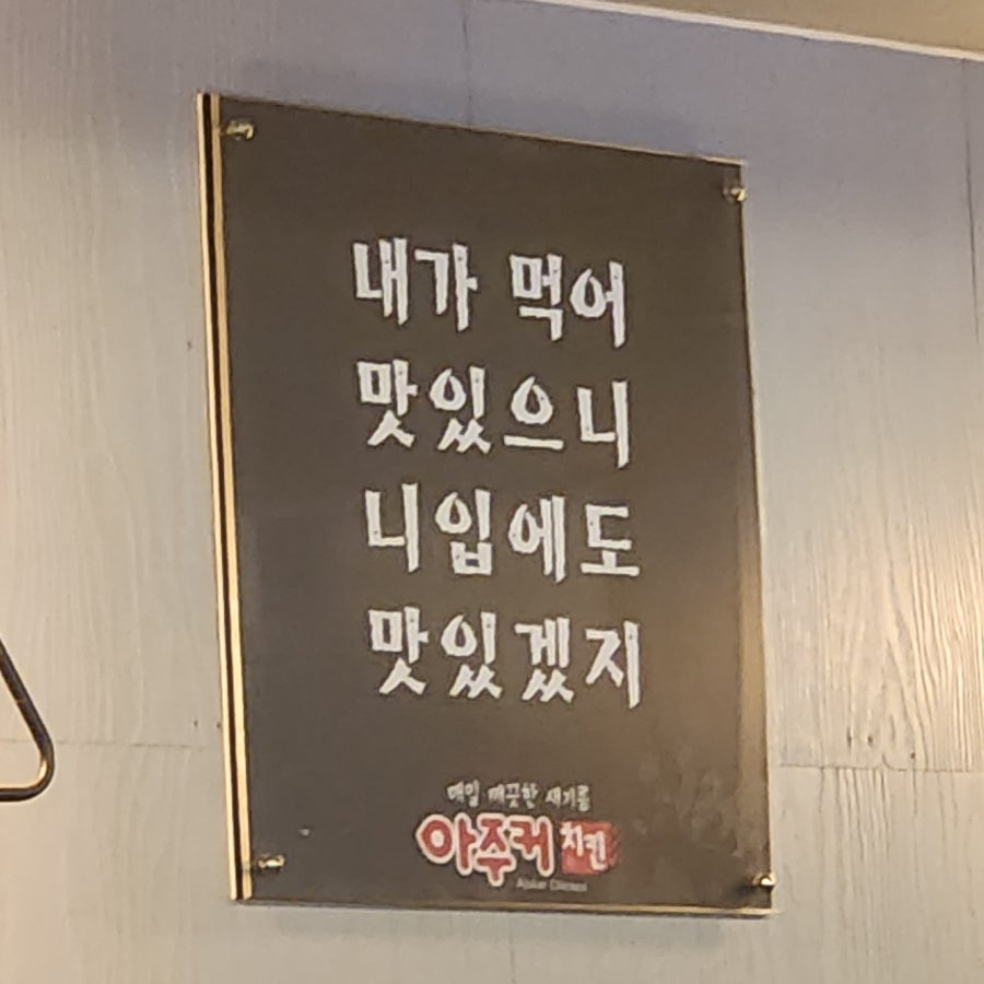 아주커치킨 화정1점 사진 6