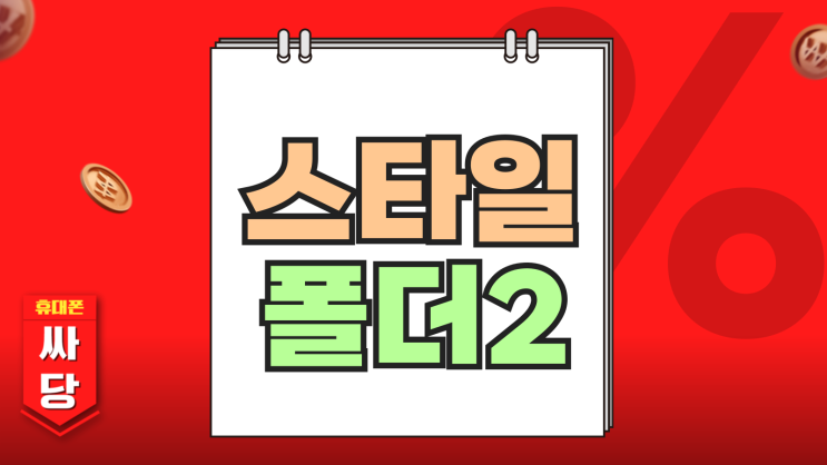 스타일폴더2 시니어 특화 카톡되는 폴더폰 스타일폴더2 시니어 특화 카톡되는 폴더폰