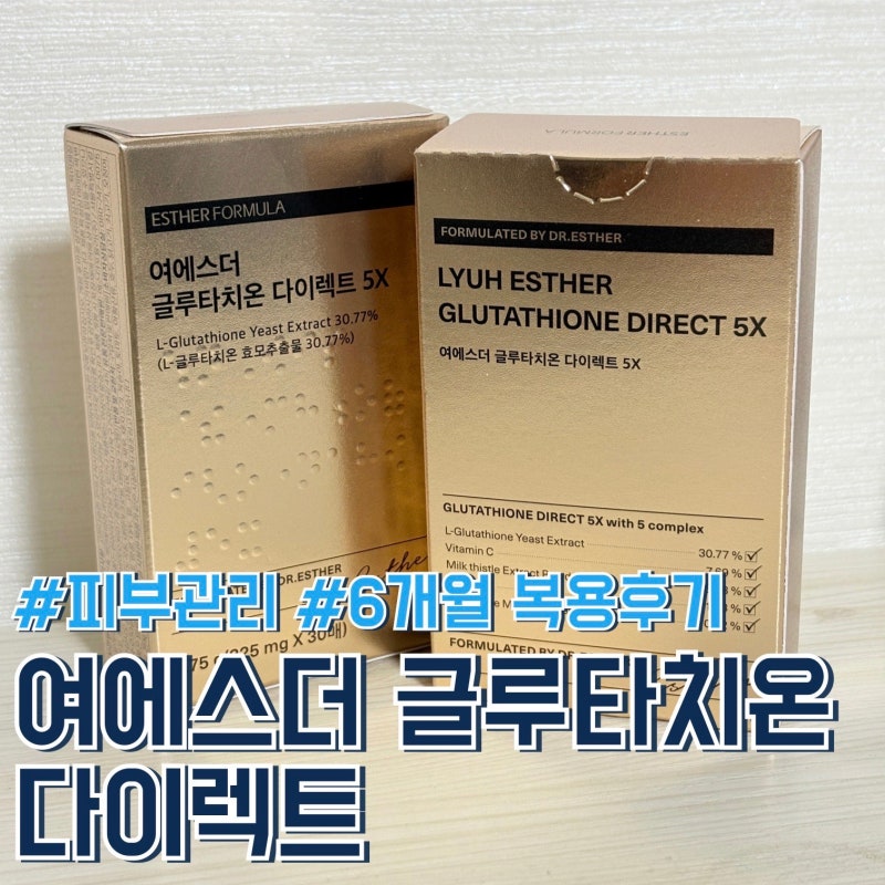 [내돈내산]여에스더 글루타치온 6개월 복용 후기 | 섭취 방법 및 효능| 내돈내산 후기