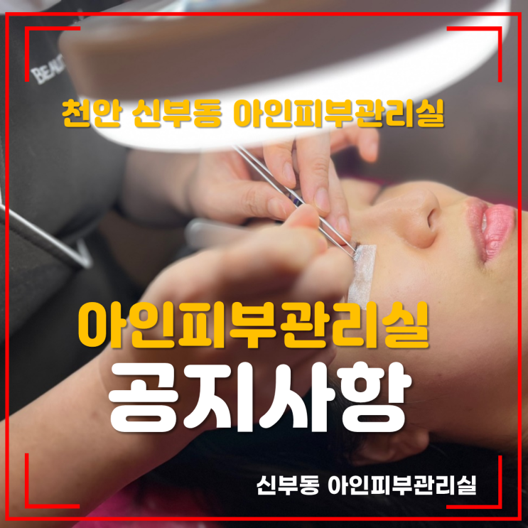  천안피부관리 아인피부관리실 매장개선 안내문