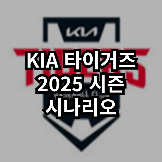 [KIA 타이거즈] 2025 시즌 베스트 & 워스트 시나리오 살펴보기