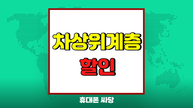 차상위계층 휴대전화 통신 요금 할인 혜택 신청 방법 차상위계층 휴대전화 통신 요금 할인 혜택 신청 방법