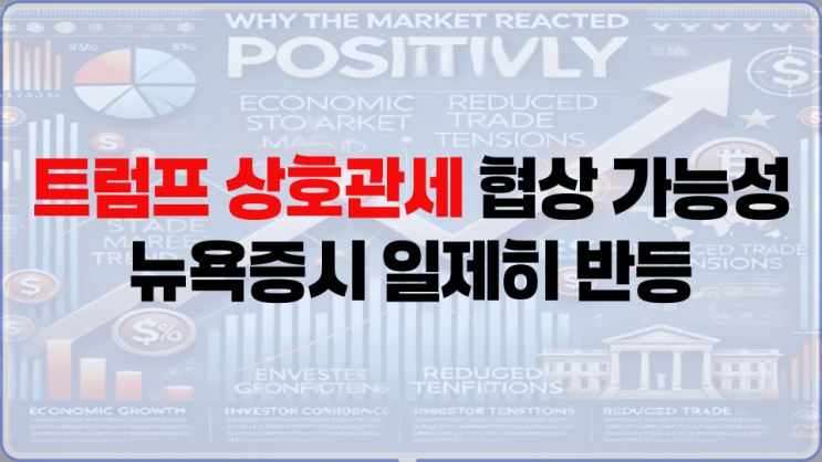 <b>트럼프 상호관세 협상</b> 가능성에 뉴욕증시 일제히 반등