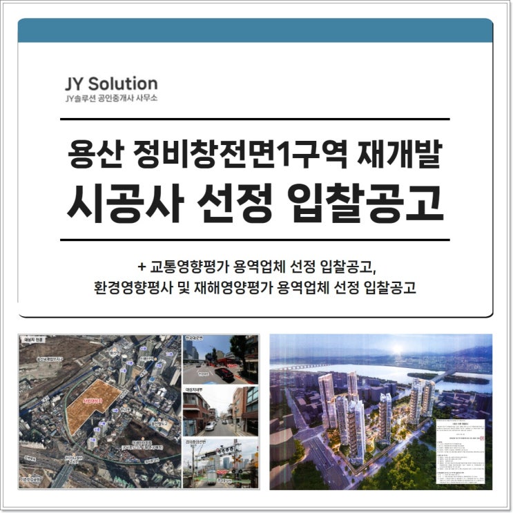  용산 정비창전면1구역 재개발 시공사 선정 입찰공고 +진행상황 매물 시세