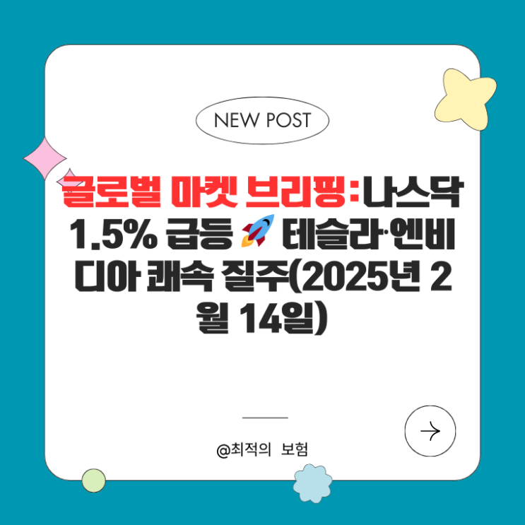 글로벌 마켓 브리핑:나스닥 1.5% 급등  테슬라·엔비디아 ‘쾌속 질주’(2025년 2월 14일)