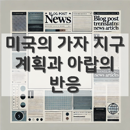<b>이집트</b>, <b>가자 지구 재건</b>을 위한 포괄적 비전 제시 예정