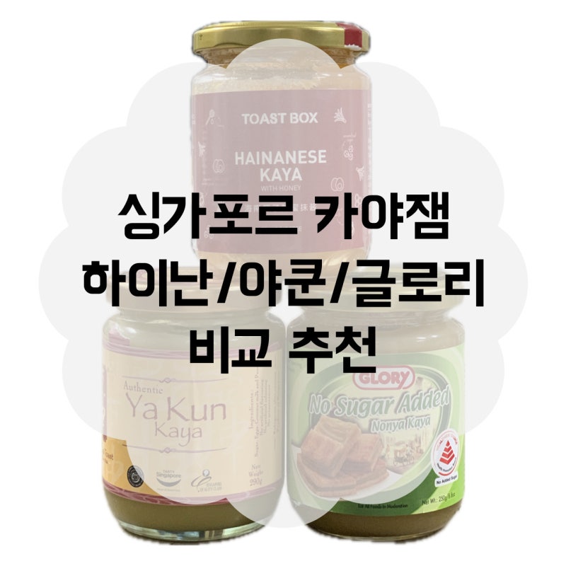 싱가포르 기념품 카야잼 추천 맛비교/순위, 카야토스트 레시피