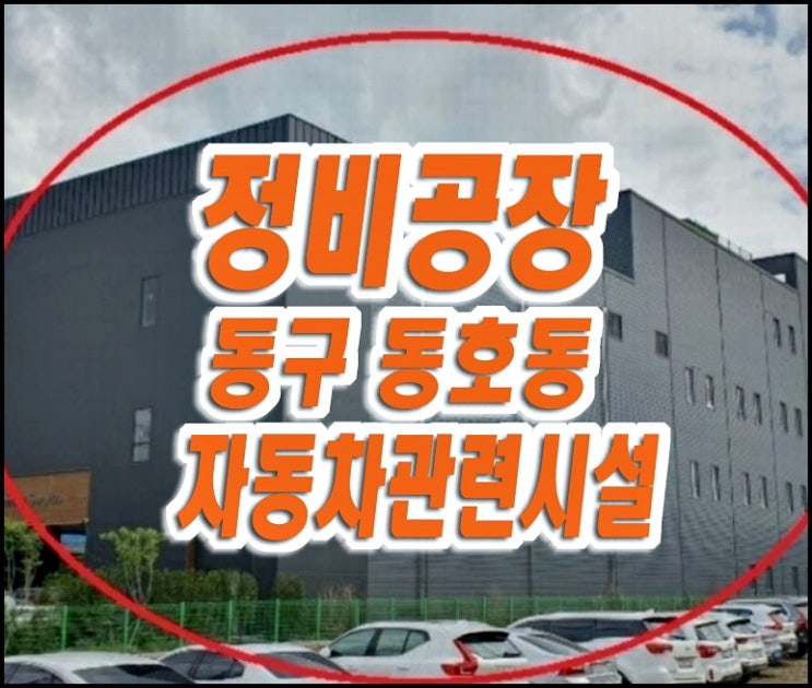 대구 동구 동호동 정비공장 경매 대경모터스 대구 동구 동호동 정비공장 경매 대경모터스