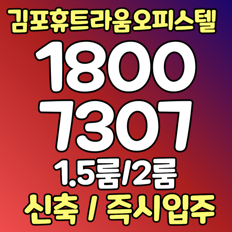  김포한강신도시 오피스텔 1.5룸 분양 휴트라움