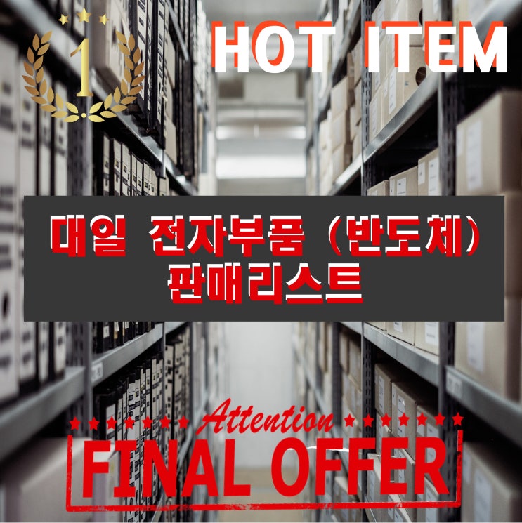  (250214) 대일 전자부품(반도체) 인기판매리스트