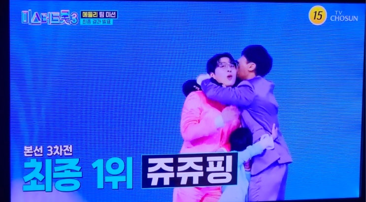 <b>미스터트롯3</b> 메들리 팀미션대장전 결과 쥬쥬핑1위 역전 <b>천록담</b>