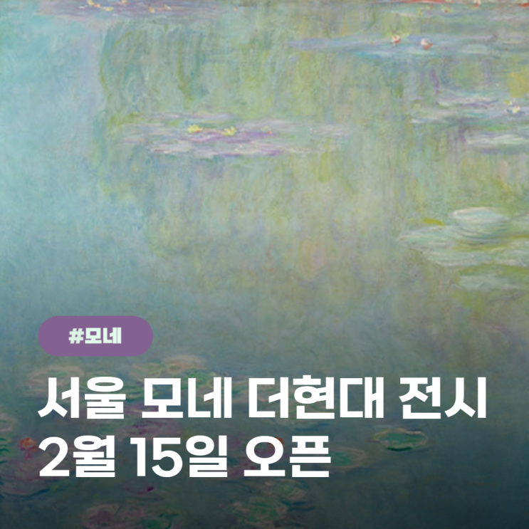  서울 모네전시회 더현대 모네원화라니..! 사진촬영은?