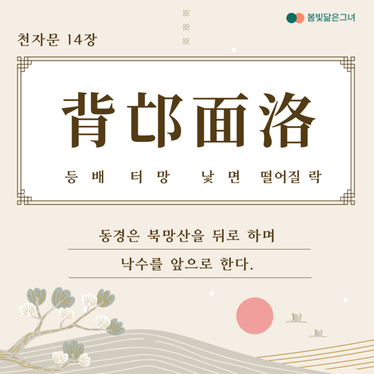  천자문 14장 背邙面洛 浮渭據涇 궁전의 내부