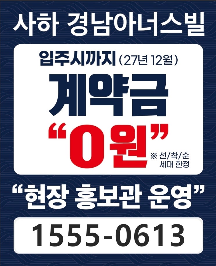  사하 경남아너스빌 시그니처 - 계약조건변경! 청약 후 선착순 분양OPEN! (feat.내집마련)