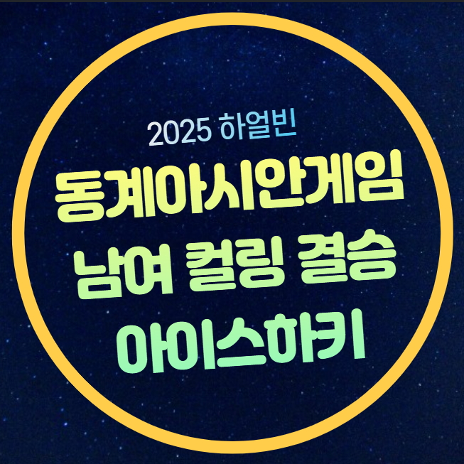 결승전 <b>여자컬링</b> 대한민국 중국 <b>금메달</b> 결정전 2월14일... 