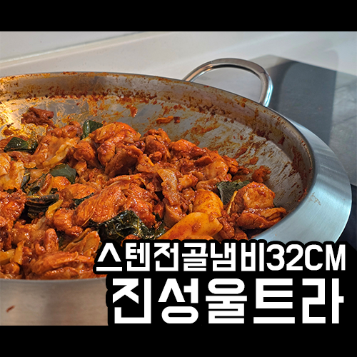 부대찌개 전골냄비 스텐 32cm로 인덕션에서 닭갈비 만들기