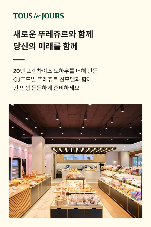  [베이커리 창업]건강한 베이커리 Tous Les Jours 창업 신청 상담